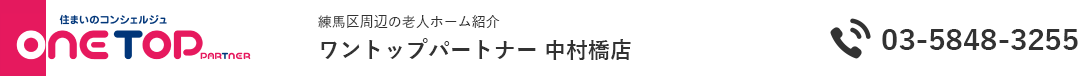 練馬区周辺の老人ホーム紹介はワントップパートナー 中村橋店