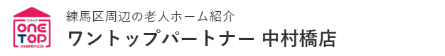 練馬区周辺の老人ホーム紹介はワントップパートナー 中村橋店